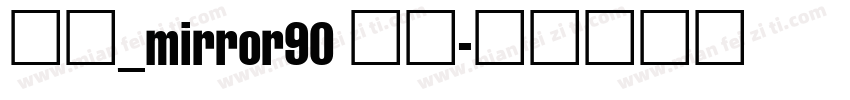 宋体_mirror90 常规字体转换